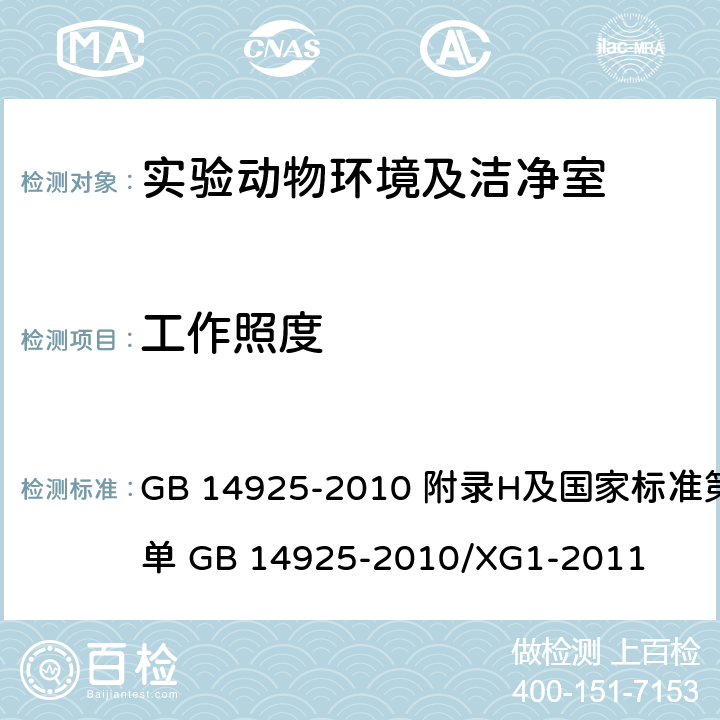 工作照度 《实验动物 环境及设施》 GB 14925-2010 附录H及国家标准第1号修改单 GB 14925-2010/XG1-2011