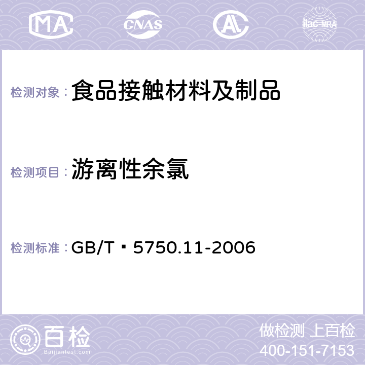 游离性余氯 生活饮用水标准检验方法消毒剂指标 GB/T 5750.11-2006 8.1