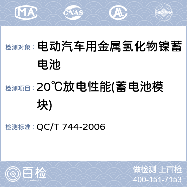 20℃放电性能(蓄电池模块) QC/T 744-2006 电动汽车用金属氢化物镍蓄电池