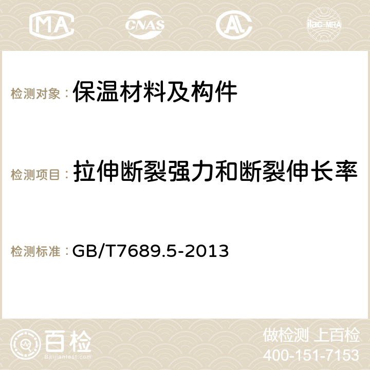 拉伸断裂强力和断裂伸长率 增强材料 机织物试验方法 第5部分：玻璃纤维拉伸断裂强力和断裂伸长的测定 GB/T7689.5-2013