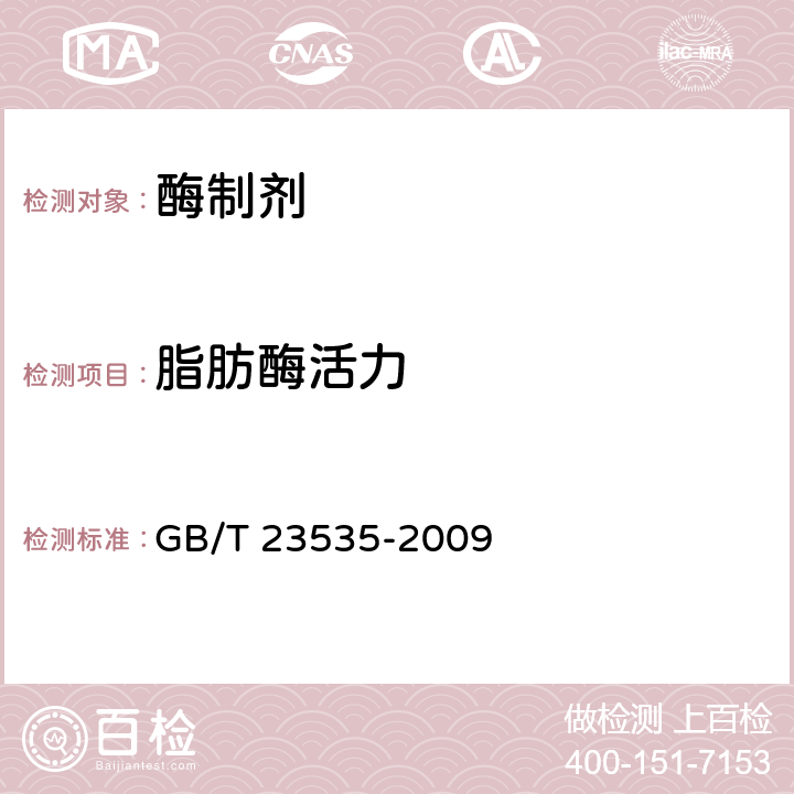 脂肪酶活力 脂肪酶制剂 GB/T 23535-2009