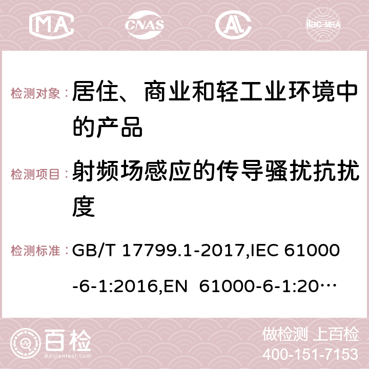 射频场感应的传导骚扰抗扰度 电磁兼容 通用标准 居住、商业和轻工业环境中的抗扰度试验 GB/T 17799.1-2017,IEC 61000-6-1:2016,EN 61000-6-1:2007,EN IEC 61000-6-1:2019; SANS 61000-6-1:2005,BS EN IEC 61000-6-1:2019+AC:2019 8