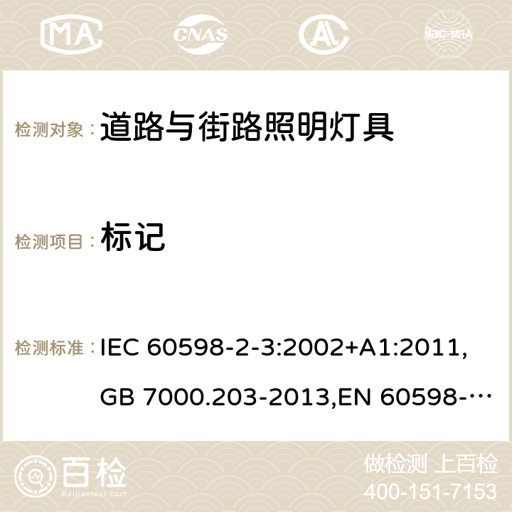 标记 灯具 第2-3部分:特殊要求 道路与街路照明灯具 IEC 60598-2-3:2002+A1:2011,GB 7000.203-2013,EN 60598-2-3:2003+A1:2011 3.5