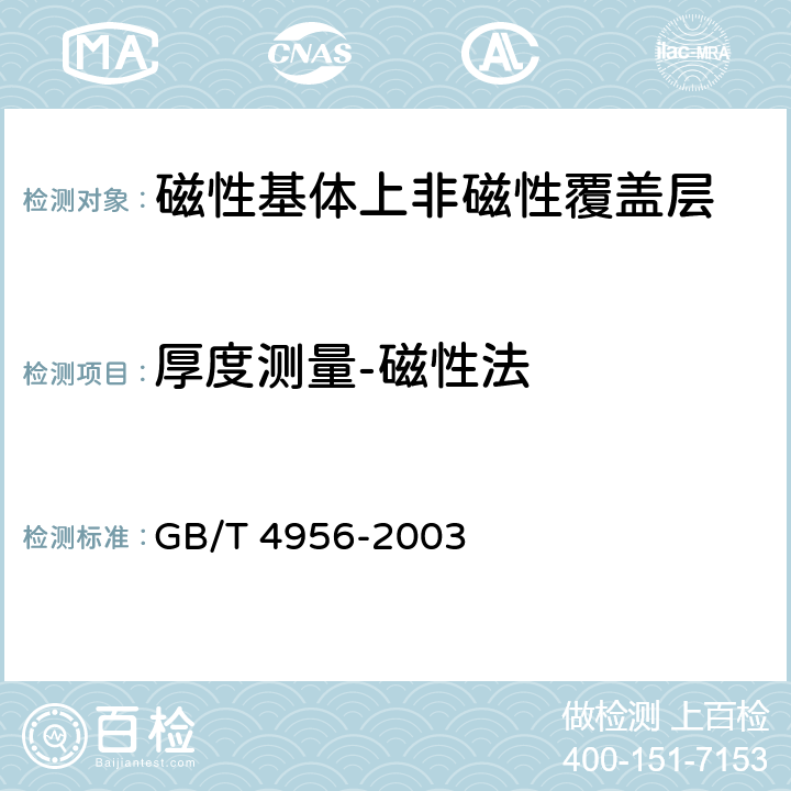 厚度测量-磁性法 磁性基体上非磁性覆盖层 覆盖层厚度测量 磁性法 GB/T 4956-2003 6