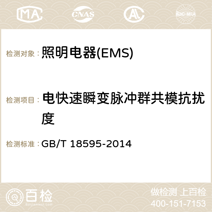 电快速瞬变脉冲群共模抗扰度 一般照明用设备电磁兼容抗扰度要求 GB/T 18595-2014 5.5