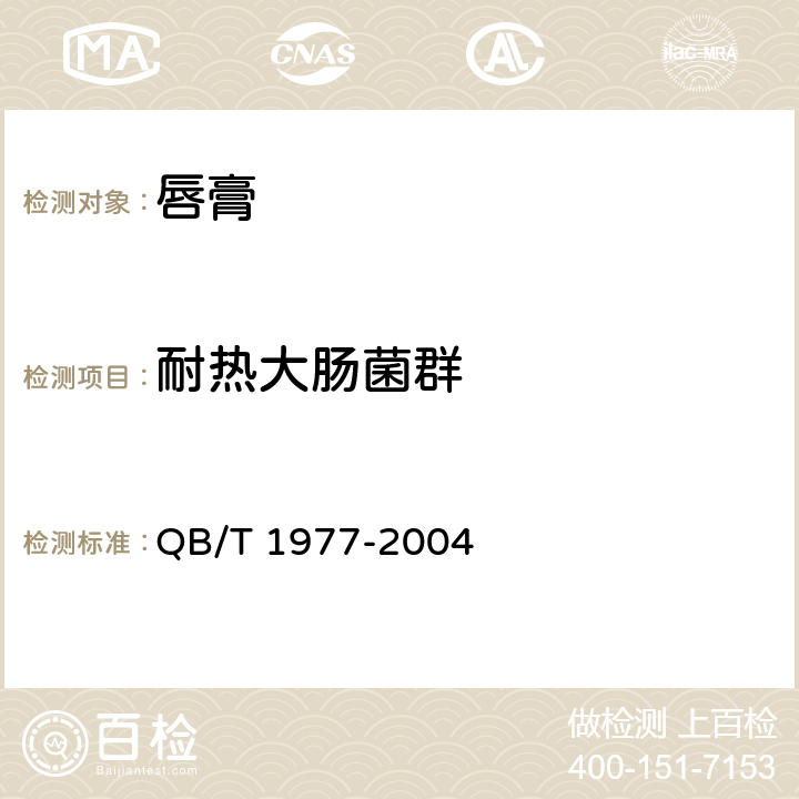 耐热大肠菌群 唇膏 QB/T 1977-2004 4.1（《化妆品安全技术规范》（2015年版） 第五章 3）