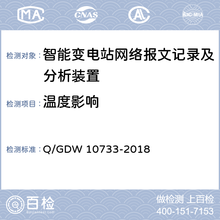 温度影响 变电站辅助监控系统技术及接口规范 Q/GDW 10733-2018 6.12