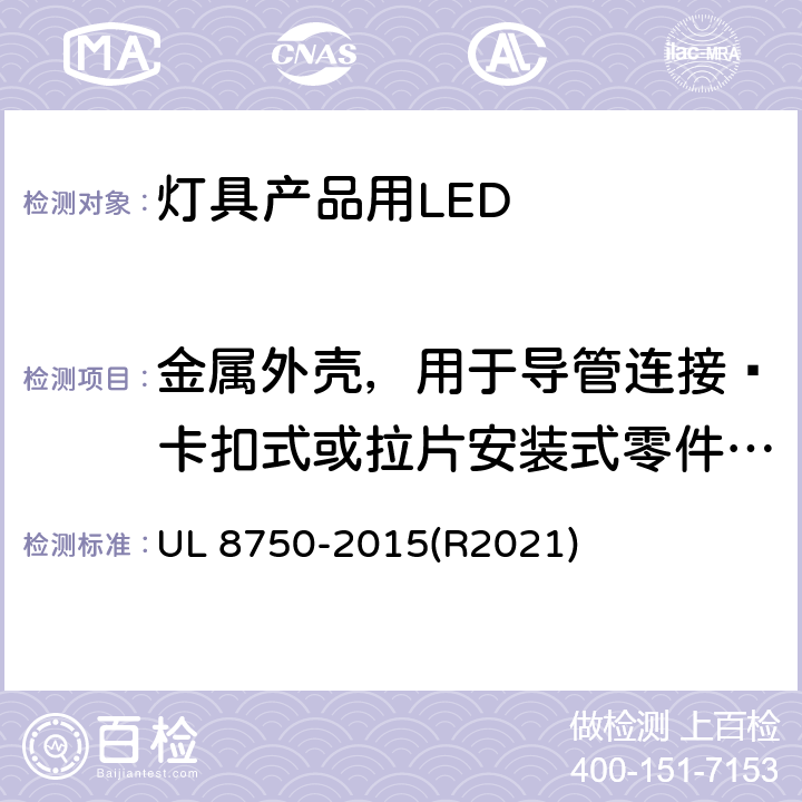 金属外壳，用于导管连接–卡扣式或拉片安装式零件拉力测试 UL 8750 灯具产品用LED的标准 -2015(R2021) 8.2