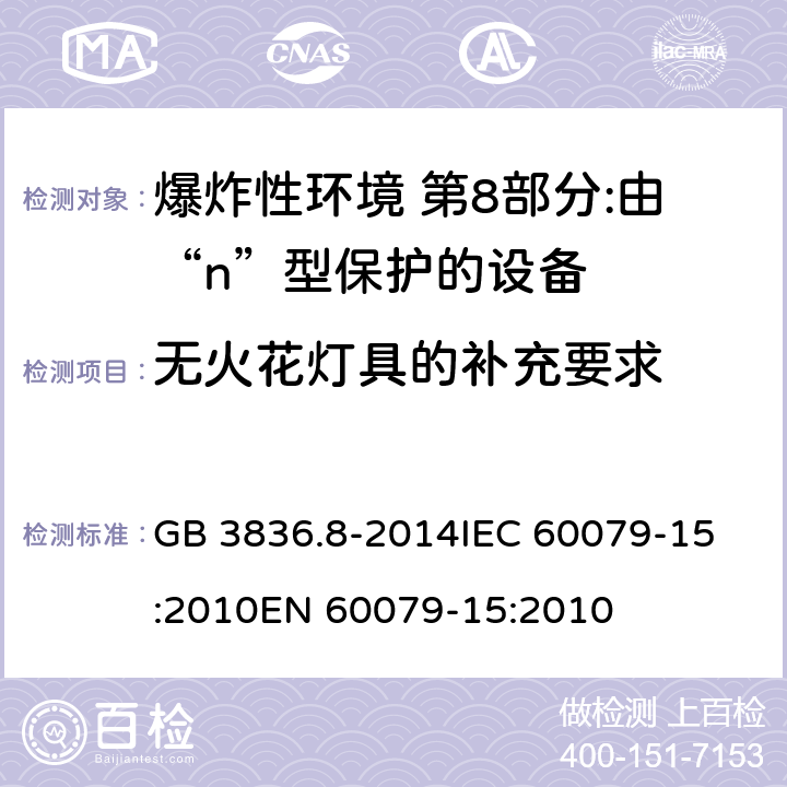 无火花灯具的补充要求 爆炸性环境 第8部分:由“n”型保护的设备 GB 3836.8-2014
IEC 60079-15:2010
EN 60079-15:2010 11