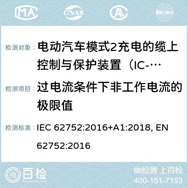 过电流条件下非工作电流的极限值 电动汽车模式2充电的缆上控制与保护装置（IC-CPD） IEC 62752:2016+A1:2018, EN 62752:2016 9.15