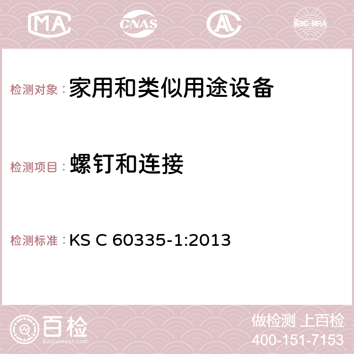 螺钉和连接 家用和类似用途设备的安全 第1部分 通用要求 KS C 60335-1:2013 28