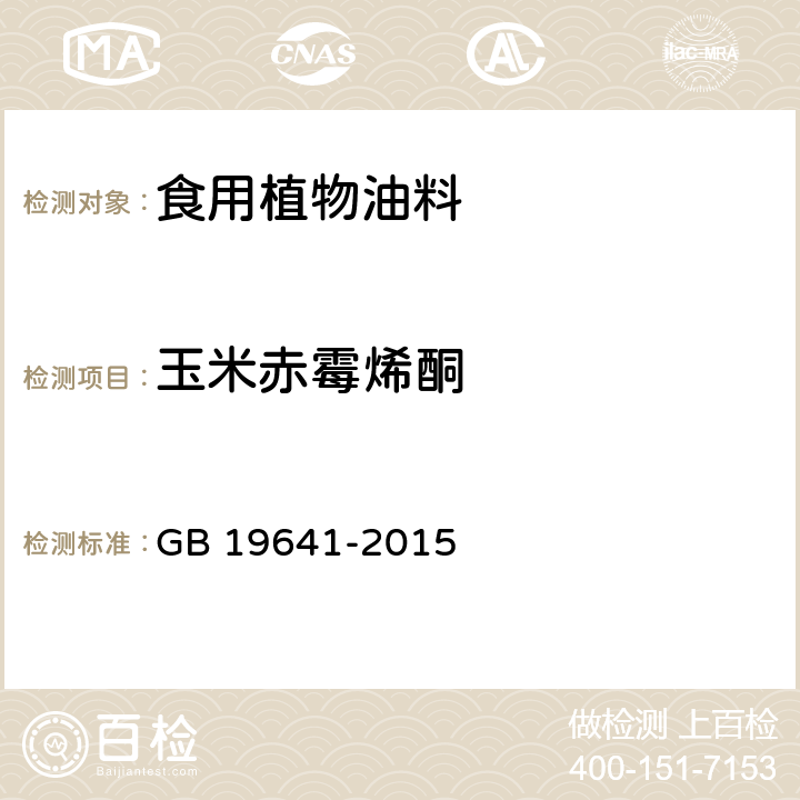 玉米赤霉烯酮 食用植物油料 GB 19641-2015 3.3.2(GB 5009.209-2016)