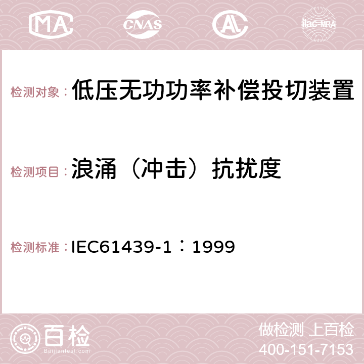 浪涌（冲击）抗扰度 《低压成套开关设备和控制设备 第1部分:总则》 IEC61439-1：1999 8.2.8.1