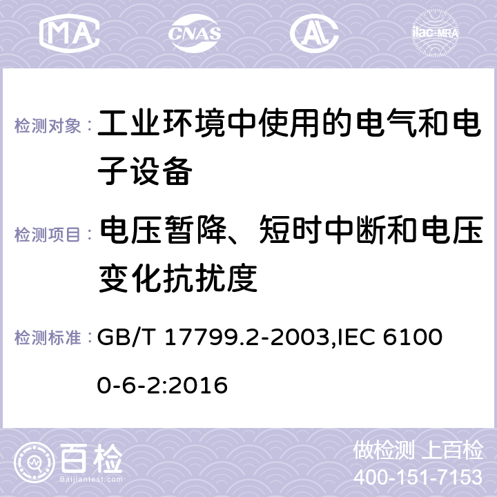 电压暂降、短时中断和电压变化抗扰度 电磁兼容 通用标准 工业环境中的抗扰度试验 GB/T 17799.2-2003,
IEC 61000-6-2:2016 8,9