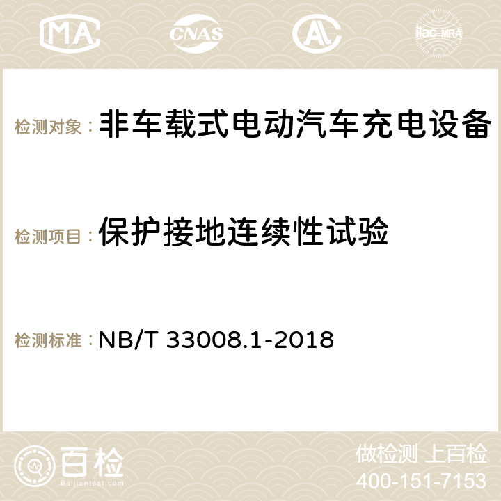 保护接地连续性试验 电动汽车充电设备检验试验规范第1部分:非车载充电机 NB/T 33008.1-2018 5.15.5