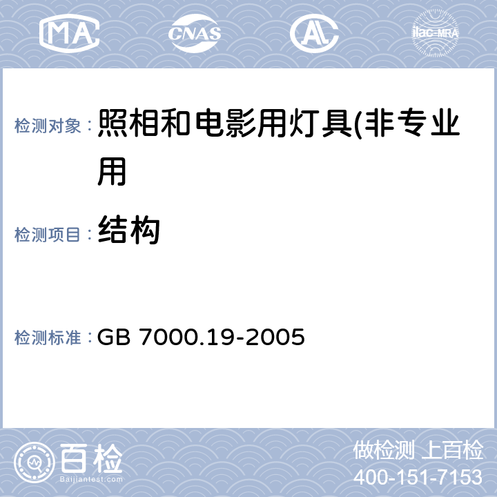 结构 照相和电影用灯具(非专业用)安全要求 GB 7000.19-2005 6