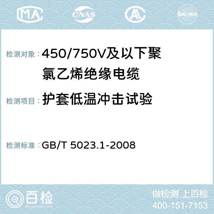 护套低温冲击试验 额定电压450/750V及以下聚氯乙烯绝缘电缆 第1部分:一般要求 GB/T 5023.1-2008 表2