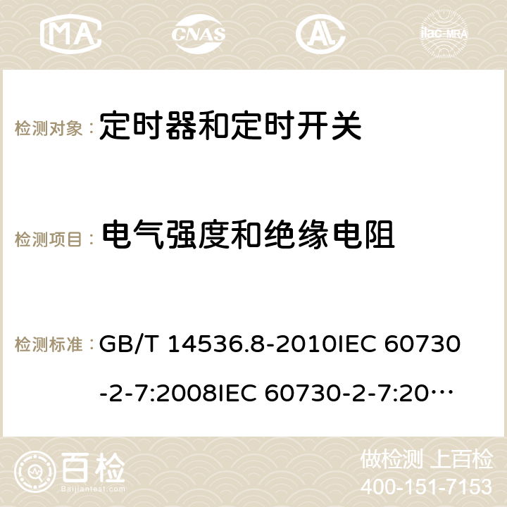 电气强度和绝缘电阻 家用和类似用途电自动控制器 定时器和定时开关的特殊要求 GB/T 14536.8-2010
IEC 60730-2-7:2008
IEC 60730-2-7:2015 
EN 60730-2-7:2010 13