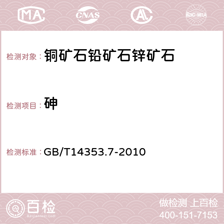 砷 铜矿石,铅矿石和锌矿石化学分析方法 第7部分 砷量测定 GB/T14353.7-2010