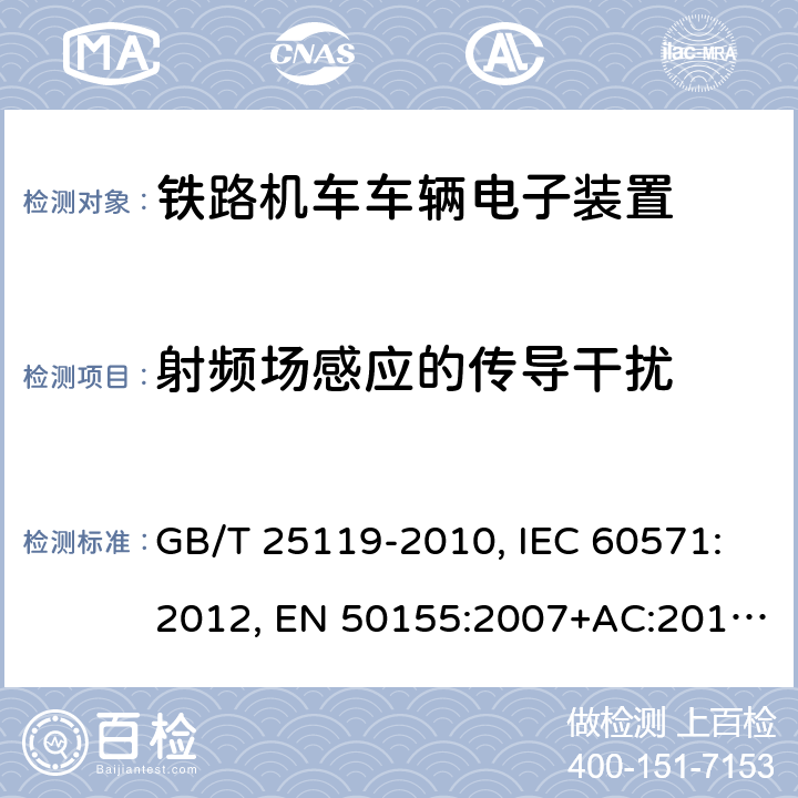 射频场感应的传导干扰 用于铁道车辆的电子设备 GB/T 25119-2010, IEC 60571:2012, EN 50155:2007+AC:2012, EN 50155:2017 条款12.2.8.1