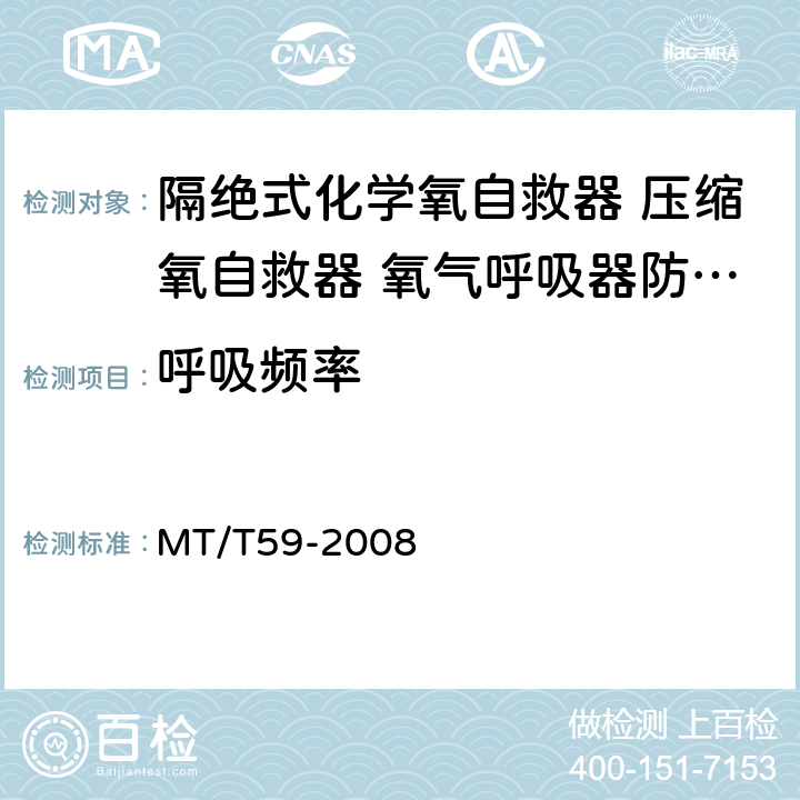 呼吸频率 MT/T 59-2008 【强改推】隔绝式化学氧自救器、压缩氧自救器、氧气呼吸器防护性能检验装置