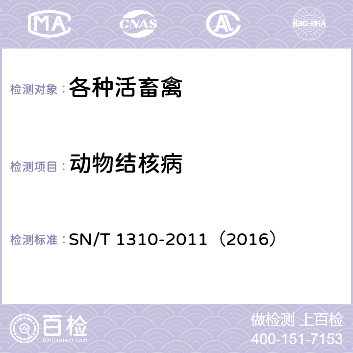 动物结核病 动物结核病检疫技术规范 SN/T 1310-2011（2016）
