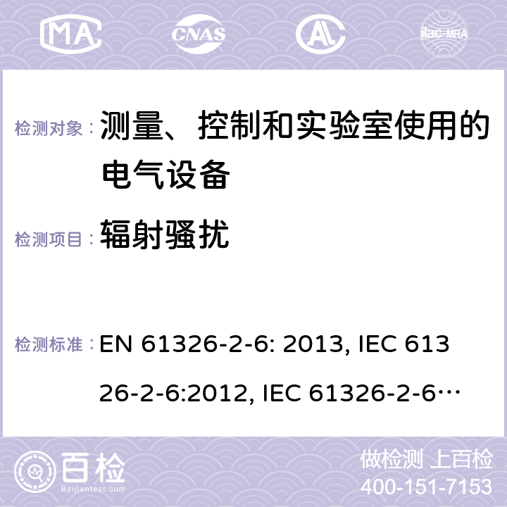 辐射骚扰 测量、控制和实验室用电气设备. EMC要求.第2 -6部分:特殊要求-体外诊断(试管)医疗设备 EN 61326-2-6: 2013, IEC 61326-2-6:2012, IEC 61326-2-6:2020, BS EN 61326-2-6:2013, EN IEC 61326-2-6:2021, BS EN IEC 61326-2-6:2021 Cl. 7