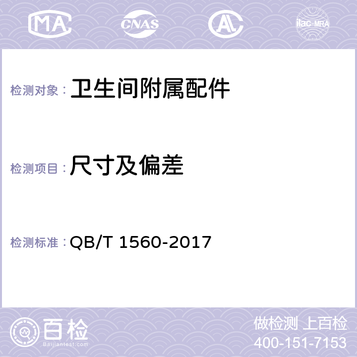 尺寸及偏差 《卫生间附属配件》 QB/T 1560-2017 5.1.1