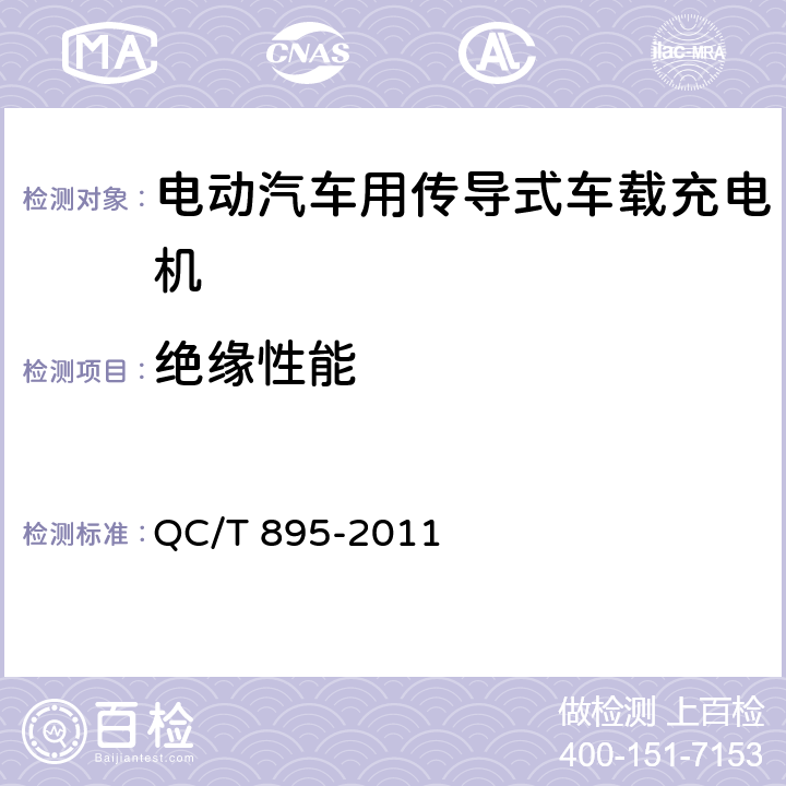 绝缘性能 电动汽车用传导式车载充电机 QC/T 895-2011 7.6.1