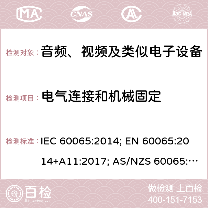 电气连接和机械固定 音频、视频及类似电子设备 安全要求 IEC 60065:2014; EN 60065:2014+A11:2017; AS/NZS 60065:2018;GB 8898-2011;J60065(2019);UL 60065:2015 17