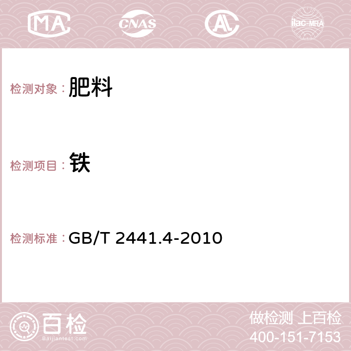 铁 素的测定方法 第4部分：铁含量 邻菲啰啉分光光度法 GB/T 2441.4-2010