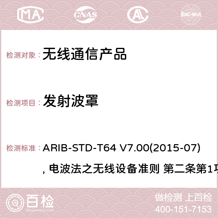 发射波罩 IMT-2000 的多载波码分多址 ARIB-STD-T64 V7.00(2015-07), 电波法之无线设备准则 第二条第1项 十一の三