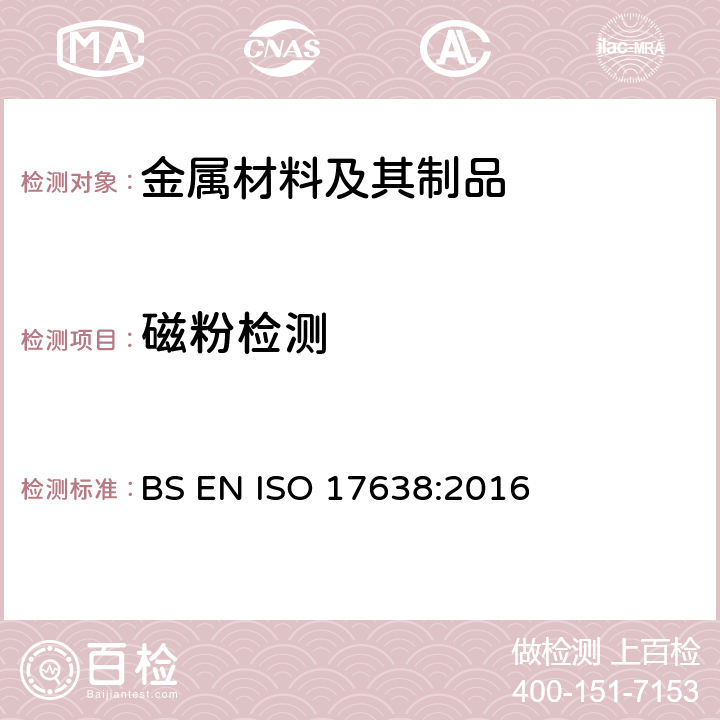 磁粉检测 焊缝无损检测 磁粉检测 BS EN ISO 17638:2016