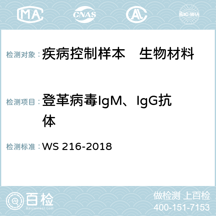 登革病毒IgM、IgG抗体 登革热诊断标准 WS 216-2018 附录A