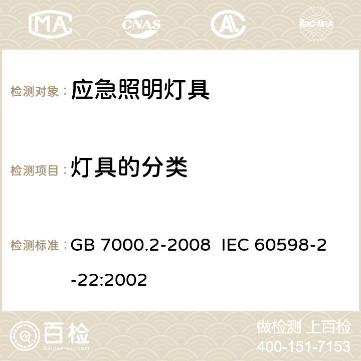 灯具的分类 灯具 第2-22部分：特殊要求 应急照明灯具 GB 7000.2-2008 IEC 60598-2-22:2002 4