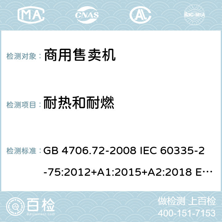 耐热和耐燃 家用和类似用途电器的安全 商用售卖机的特殊要求 GB 4706.72-2008 IEC 60335-2-75:2012+A1:2015+A2:2018 EN 60335-2-75:2004+A1:2005+A2:2008+A11:2006+A12:2010 AS/NZS 60335.2.75: 2013+A1:2014+A2:2017 30