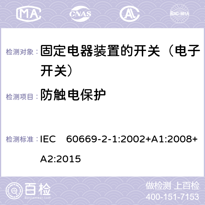 防触电保护 家用和类似固定电器装置的开关 第2-1部分:电子开关的特殊要求 IEC　60669-2-1:2002+A1:2008+A2:2015 10