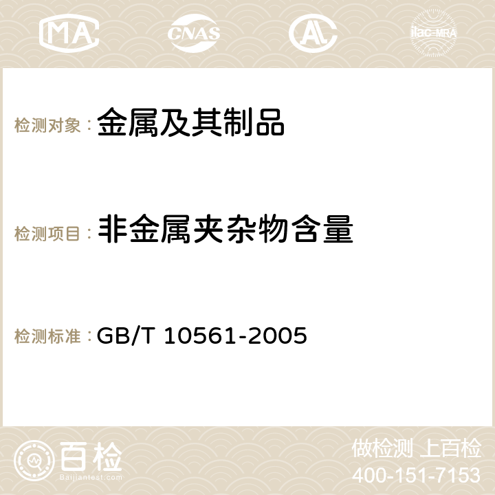 非金属夹杂物含量 《钢中非金属夹杂物含量的测定》 GB/T 10561-2005