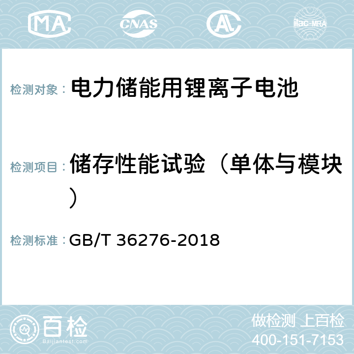 储存性能试验（单体与模块） 电力储能用锂离子电池 GB/T 36276-2018 A.2.10,A.3.9