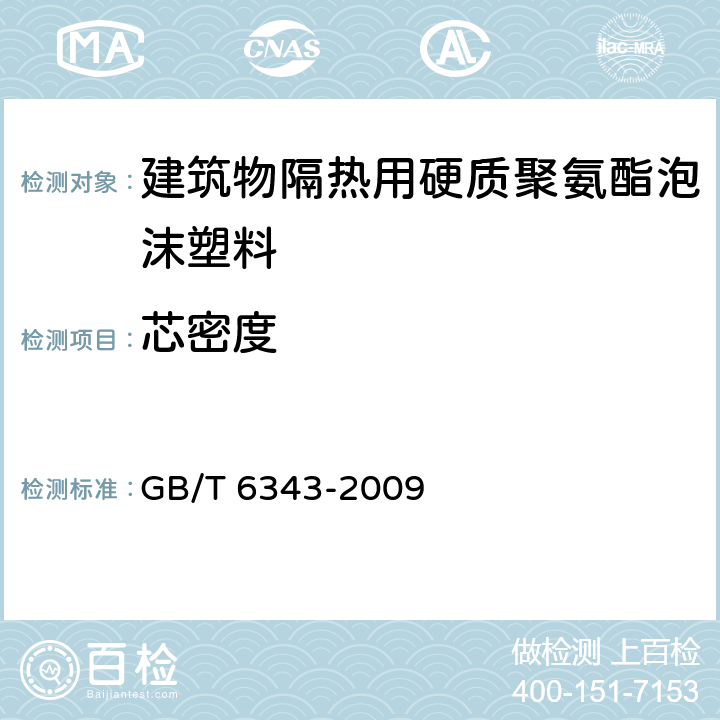 芯密度 泡沫塑料及橡胶 表观密度的测定 GB/T 6343-2009