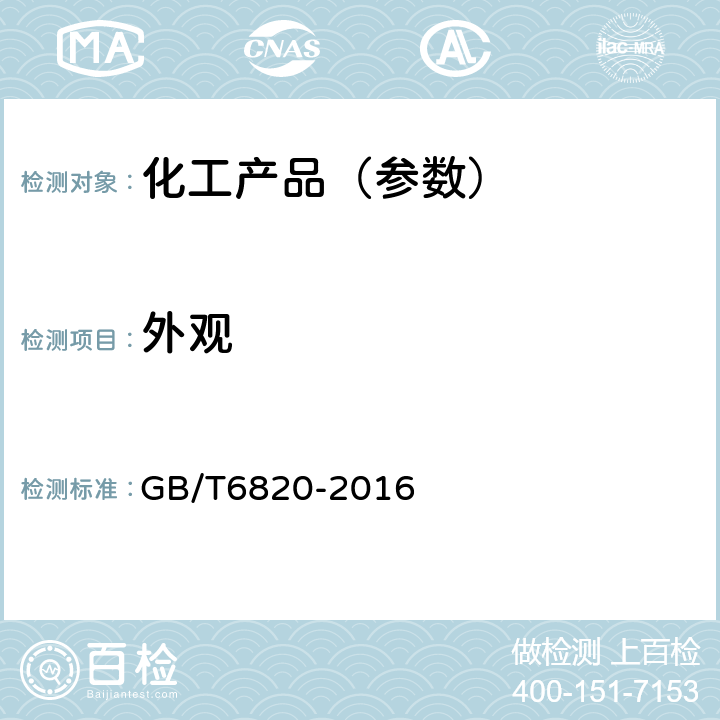 外观 工业合成乙醇 GB/T6820-2016