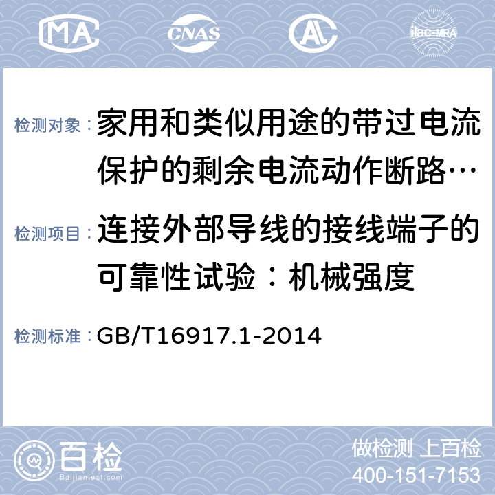 连接外部导线的接线端子的可靠性试验：机械强度 家用和类似用途的带过电流保护的剩余电流动作断路器（RCBO）第一部分：一般规则 GB/T16917.1-2014 M.9.2