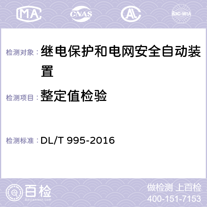 整定值检验 继电保护和电网安全自动装置检验规程 DL/T 995-2016 5.3.4