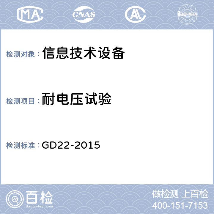 耐电压试验 电子电气产品型形式认可试验指南 （船级社） GD22-2015 2.14