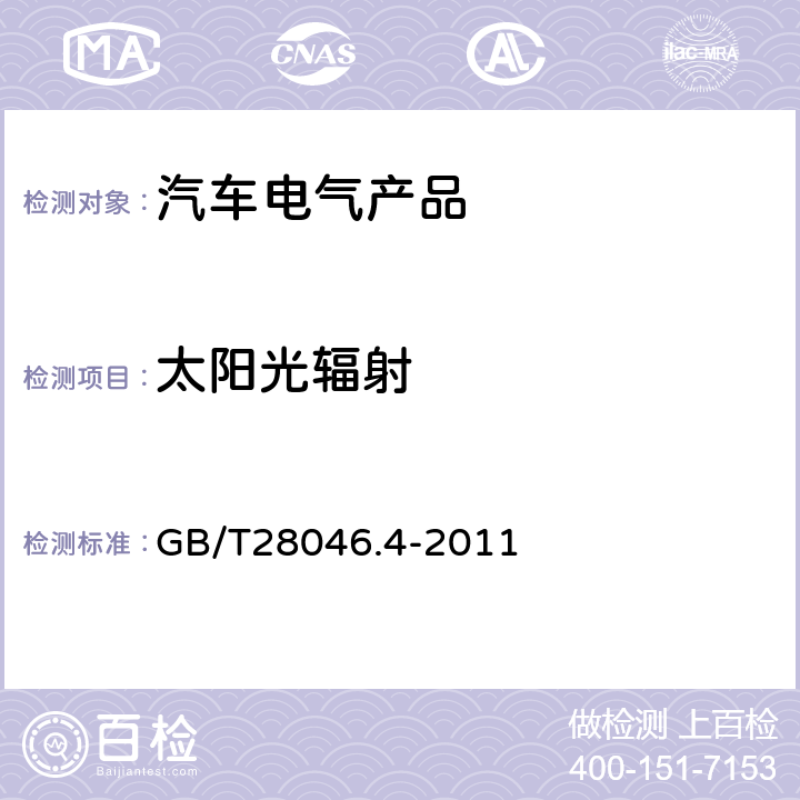 太阳光辐射 道路车辆 电气及电子设备的环境条件和试验 第4部分：气候负荷 GB/T28046.4-2011 5.9