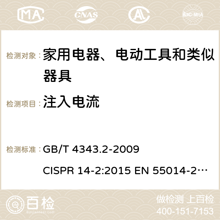 注入电流 家用电器、电动工具和类似器具的电磁兼容要求 第2部分：抗扰度 GB/T 4343.2-2009 CISPR 14-2:2015 EN 55014-2:2015 5.3，5.4