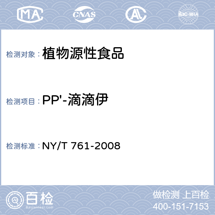 PP'-滴滴伊 蔬菜和水果中有机磷、有机氯、拟除虫菊酯和氨基甲酸酯类农药多残留的测定 NY/T 761-2008 第二部分
