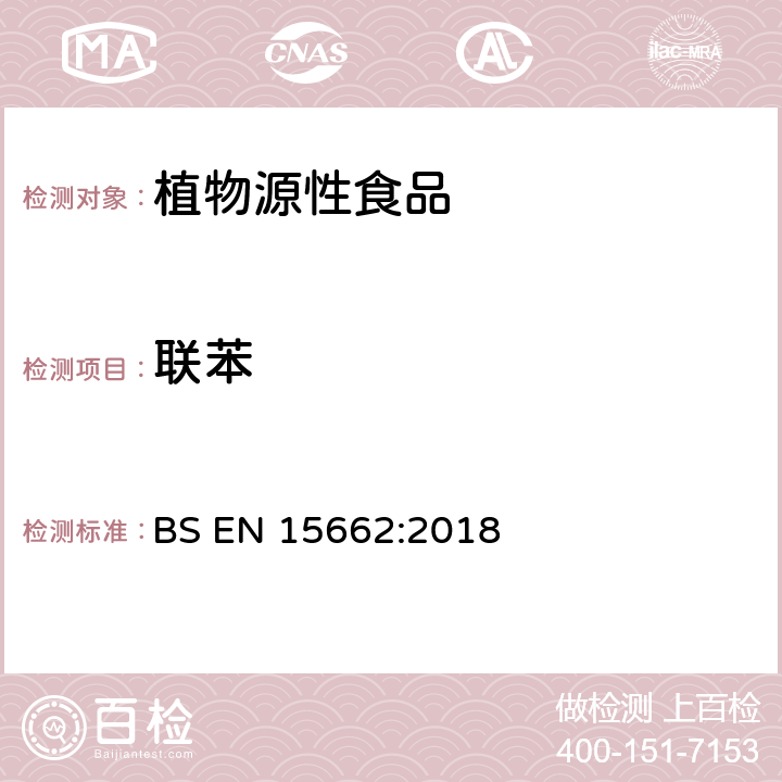 联苯 植物源性食品-采用乙腈萃取/分配和分散式SPE净化-模块化QuEChERS法的基于GC和LC分析农药残留量的多种测定方法 BS EN 15662:2018