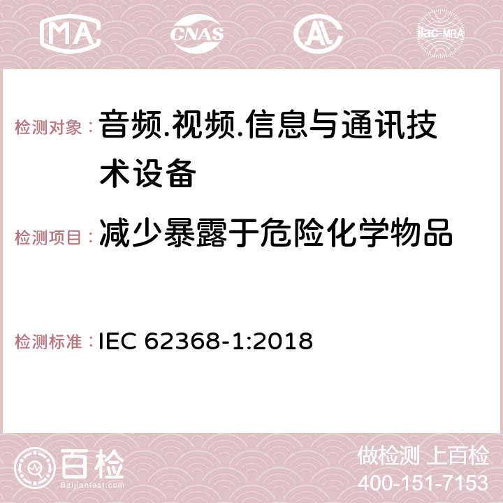 减少暴露于危险化学物品 音频.视频.信息与通讯技术设备 IEC 62368-1:2018 7.2