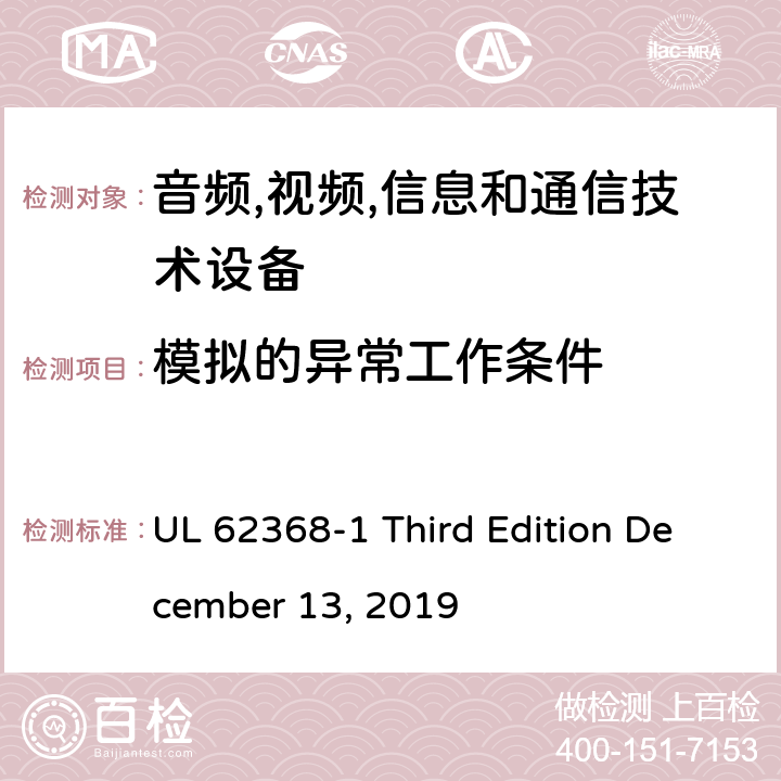 模拟的异常工作条件 音频/视频,信息和通信技术设备-第一部分: 安全要求 UL 62368-1 Third Edition December 13, 2019 附录 B.3